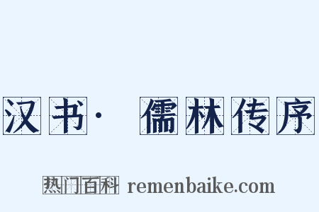 汉书·儒林传序是什么意思的图片